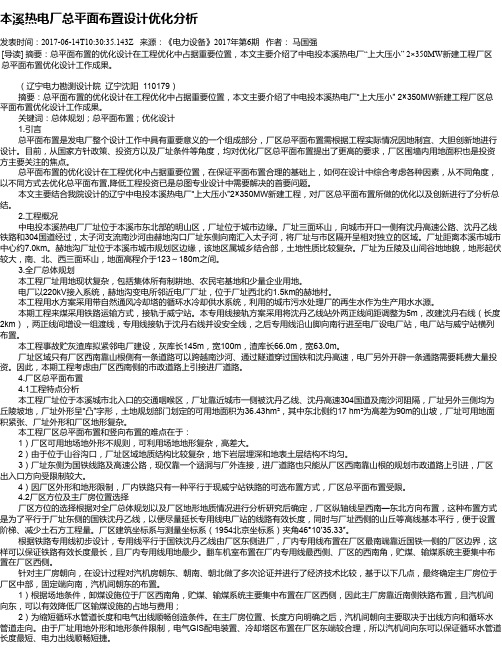 本溪热电厂总平面布置设计优化分析