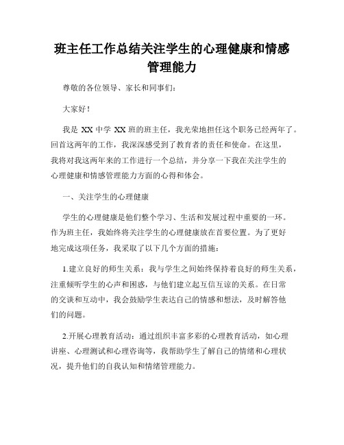 班主任工作总结关注学生的心理健康和情感管理能力