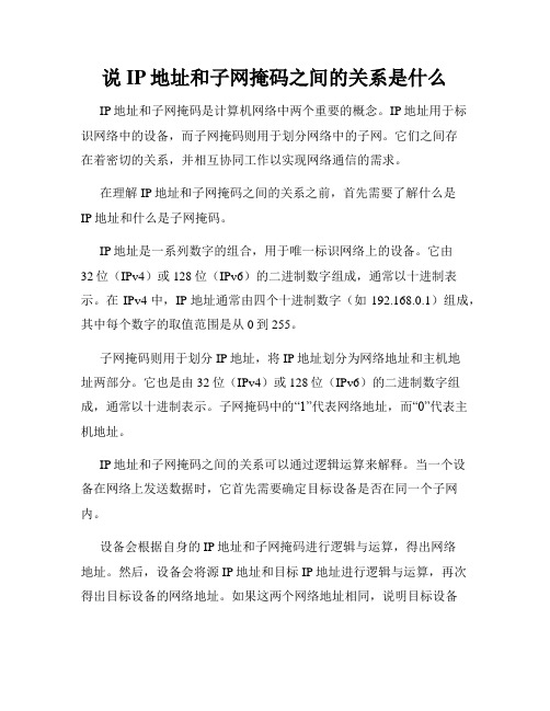 说IP地址和子网掩码之间的关系是什么