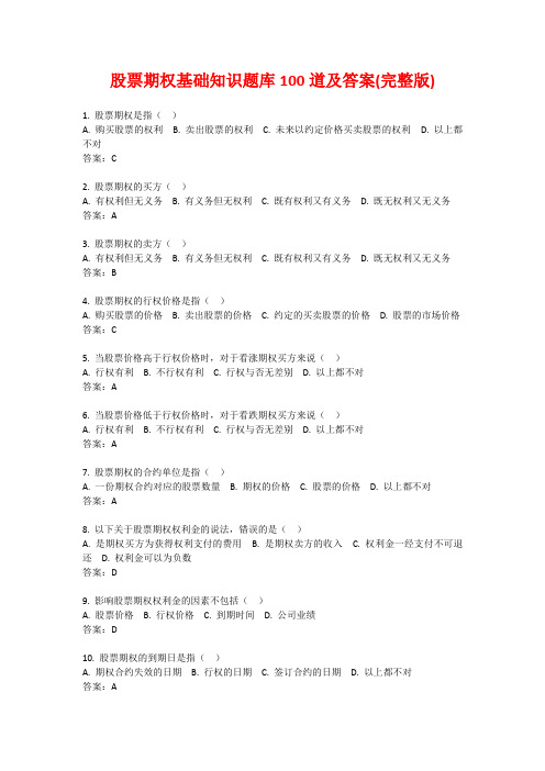 股票期权基础知识题库100道及答案(完整版)