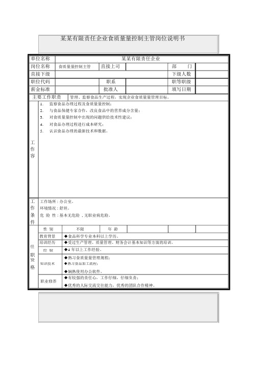 食品质量控制主管岗位说明书