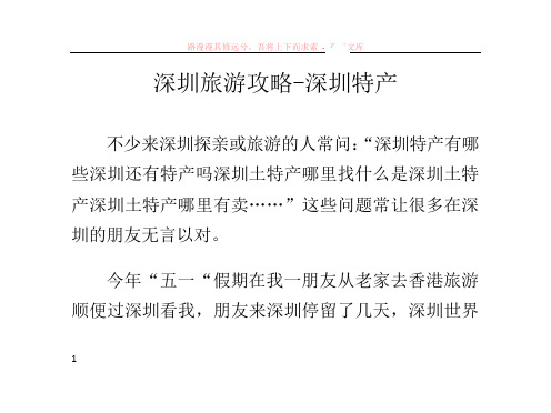 深圳旅游攻略-深圳特产