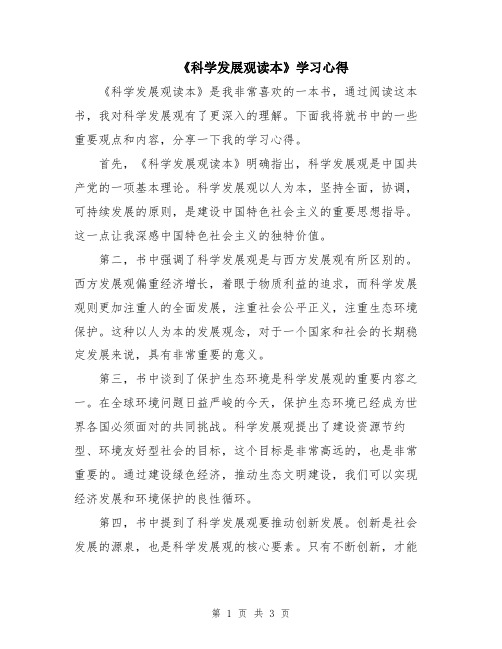 《科学发展观读本》学习心得