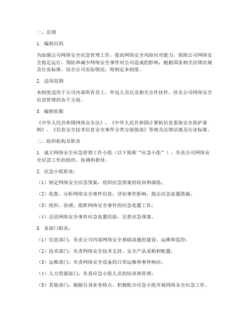 网络安全应急管理制度