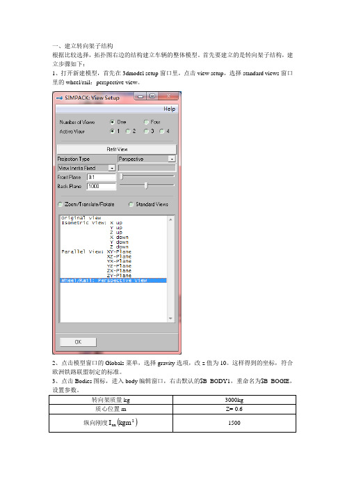 基于SIMPACK软件的客车简化整车模型的搭建模板