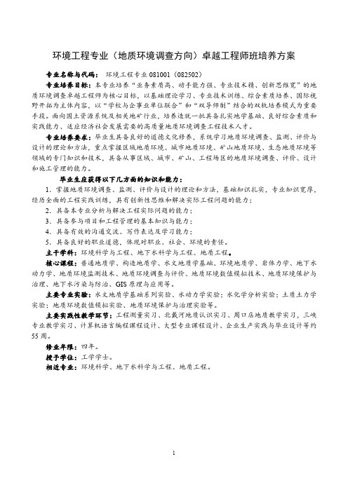 环境工程专业(地质环境调查方向)卓越工程师班培养方案