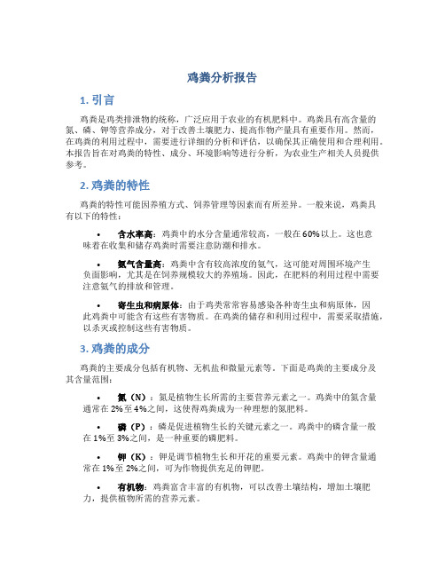 鸡粪分析报告