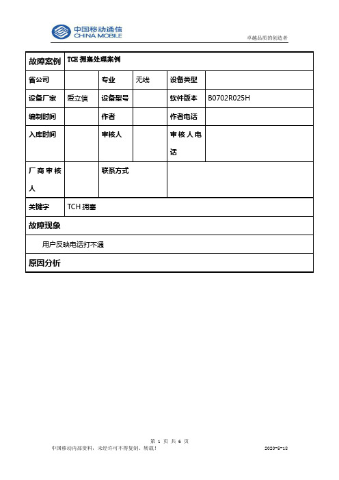 TCH拥塞处理案例-刘路刚