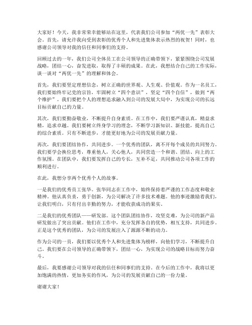 公司两优一先发言稿范文