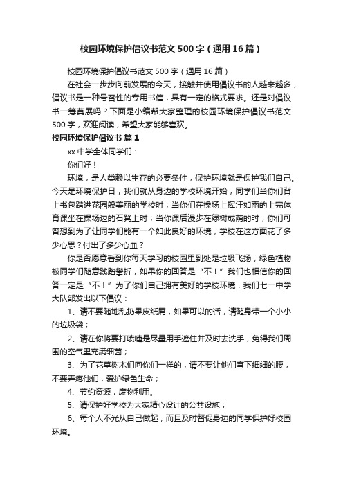 校园环境保护倡议书范文500字（通用16篇）