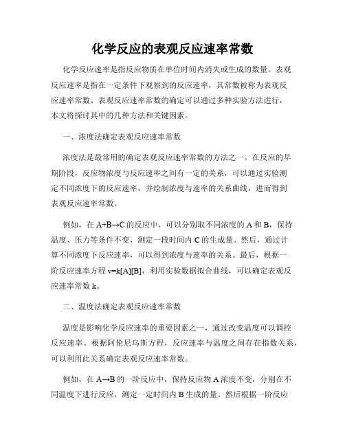 化学反应的表观反应速率常数