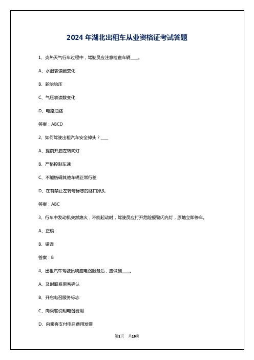 2024年湖北出租车从业资格证考试答题