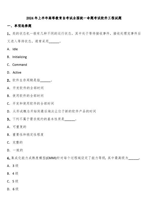 2024年上半年高等教育自考试全国统一命题考试软件工程试题含解析