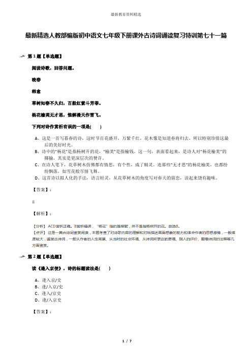 最新精选人教部编版初中语文七年级下册课外古诗词诵读复习特训第七十一篇