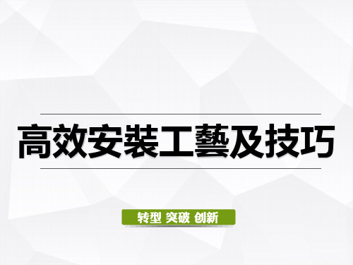 格力培训教程-高效安装工艺及技巧