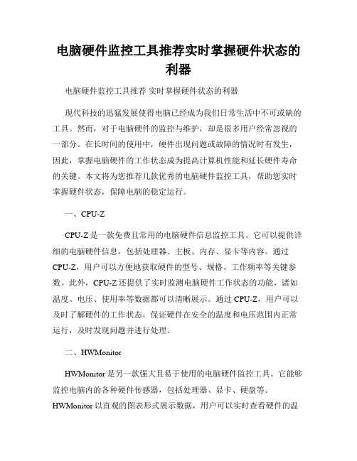 电脑硬件监控工具推荐实时掌握硬件状态的利器