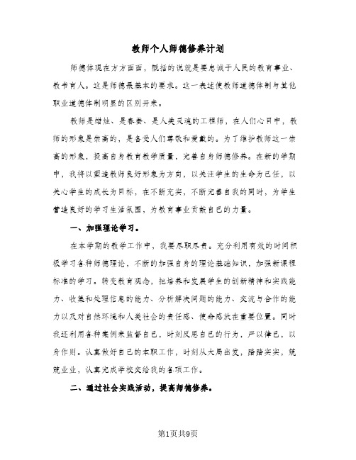 教师个人师德修养计划（四篇）