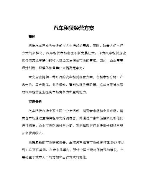 汽车租赁经营方案