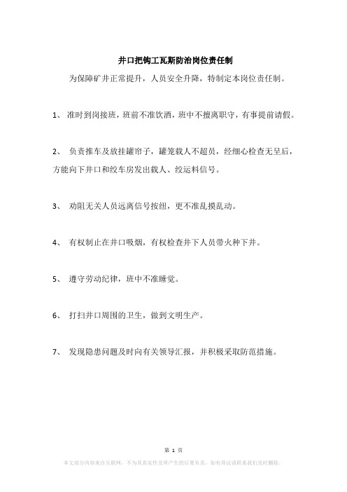 井口把钩工瓦斯防治岗位责任制