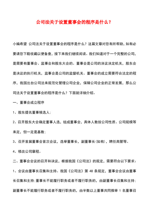 法律法规：公司法关于设置董事会的程序是什么？