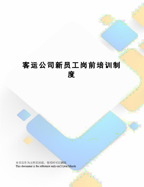 客运公司新员工岗前培训制度