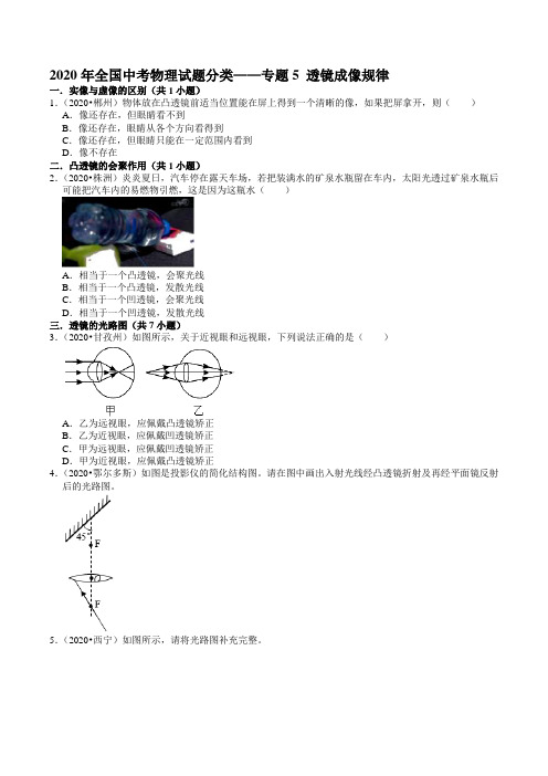 2020年全国中考物理试题分类——专题5 透镜成像规律