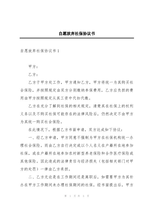 自愿放弃社保协议书