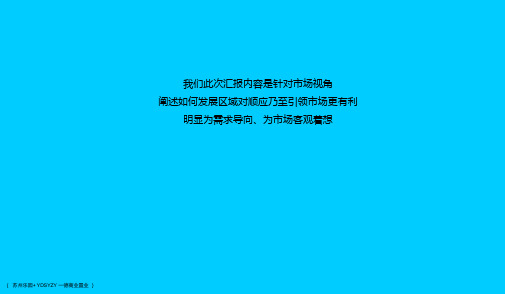 苏州乐园欧洲小镇商业项目定位汇报