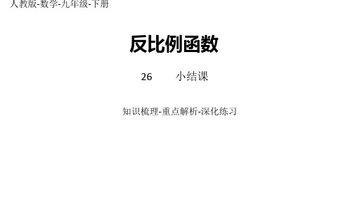 部编人教版数学九年级下册优质课件 第26章 反比例函数小结课