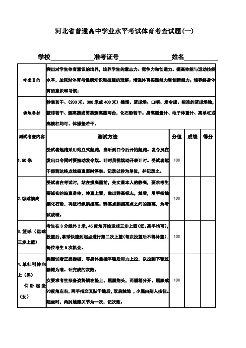河北省普通高中学业水平考试体育考查试题