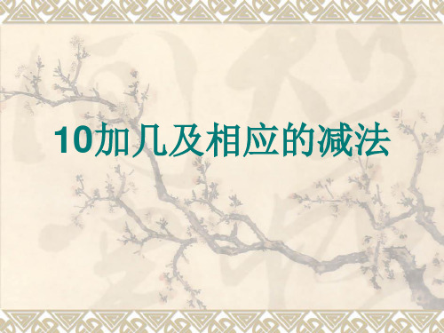 一年级上册数学课件-6.2《10加几和相应的加减法》 ｜人教新课标(秋) (共15张PPT)