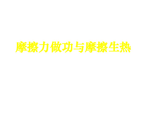 高三物理上学期高三物理摩擦生热