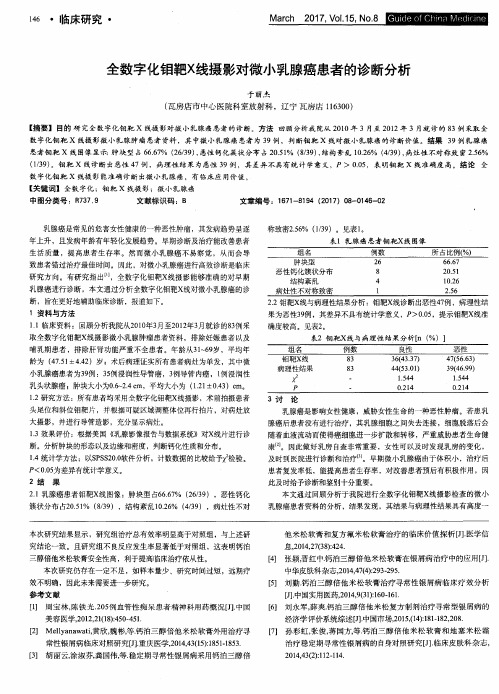 全数字化钼靶X线摄影对微小乳腺癌患者的诊断分析