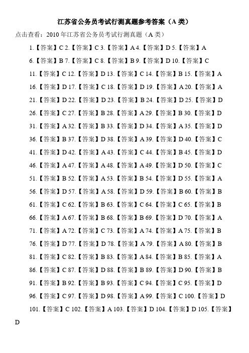 江苏省公务员考试行测真题参考答案(A类)