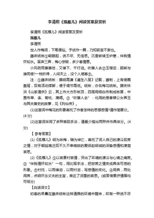 李清照《孤雁儿》阅读答案及赏析