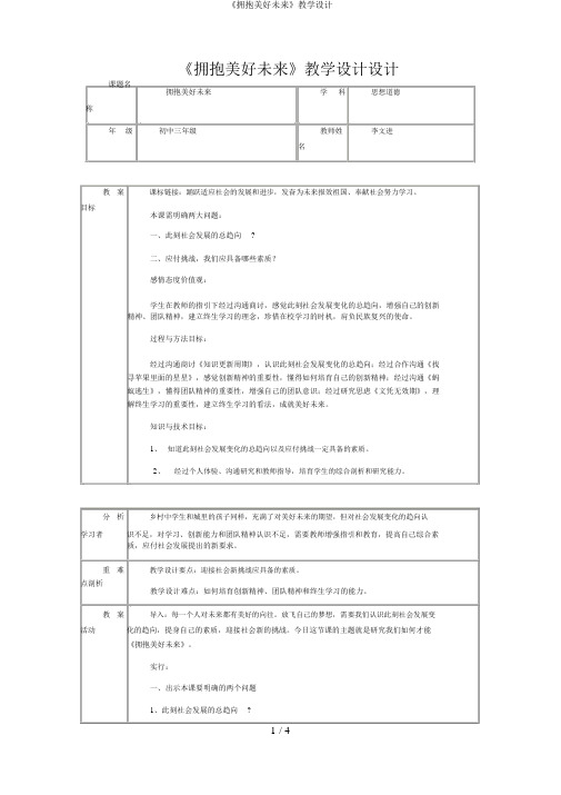 《拥抱美好未来》教学设计