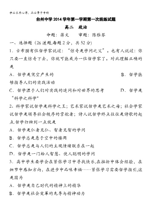 浙江省台州中学2014-2015学年高二第一学期第一次统练政治 含答案