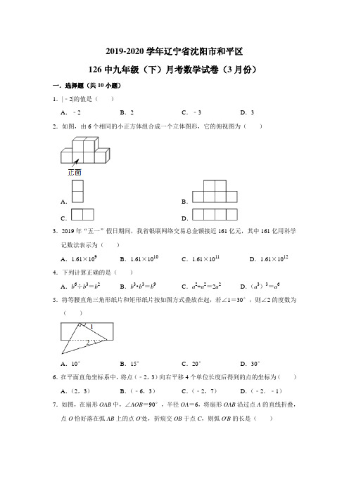 辽宁省沈阳市和平区第一二六中学2019-2020学年九年级(下)月考数学试卷(3月份)