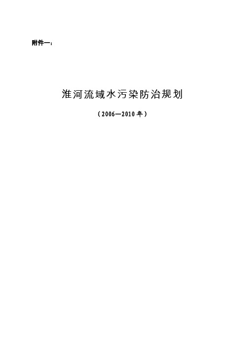 淮河流域水污染防治规划(2006-2010)