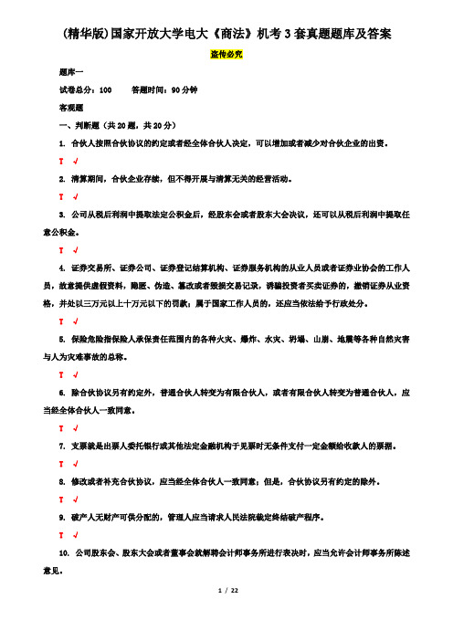 (精华版)国家开放大学电大《商法》机考3套真题题库及答案2