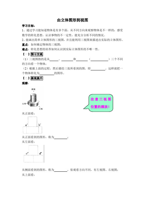 华师大版七年级数学上册4.2.1【学案】由立体图形到视图【新版】