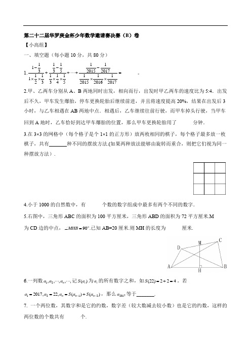 【小高组】第22届华杯赛决赛卷(B)