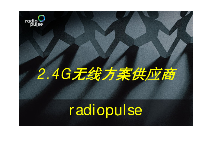 RadioPulse 2.4G解决方案