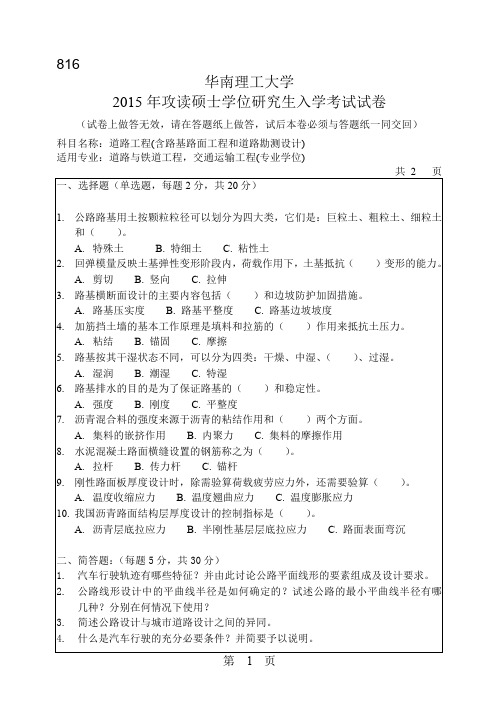 2015年华南理工大学考研试题 816道路工程