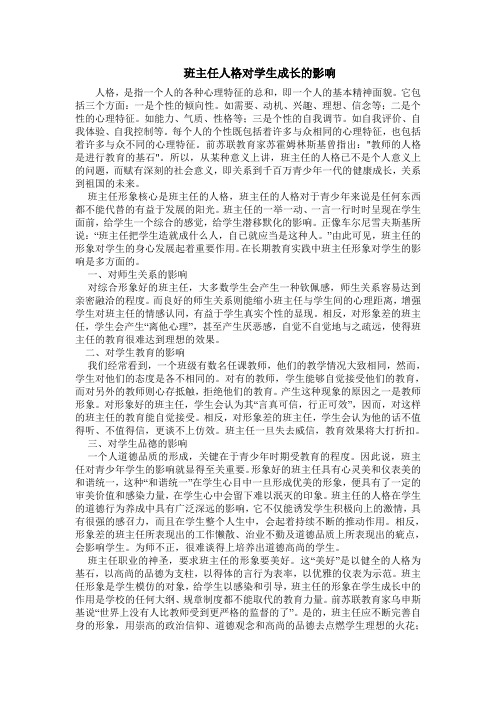 班主任人格对学生成长的影响