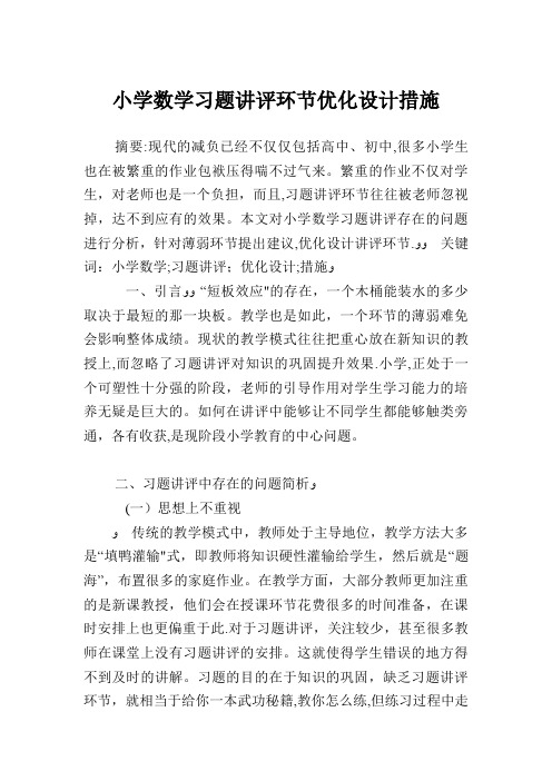 小学生数学习题讲评环节优化设计措施