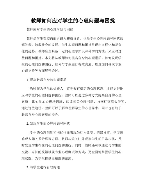 教师如何应对学生的心理问题与困扰