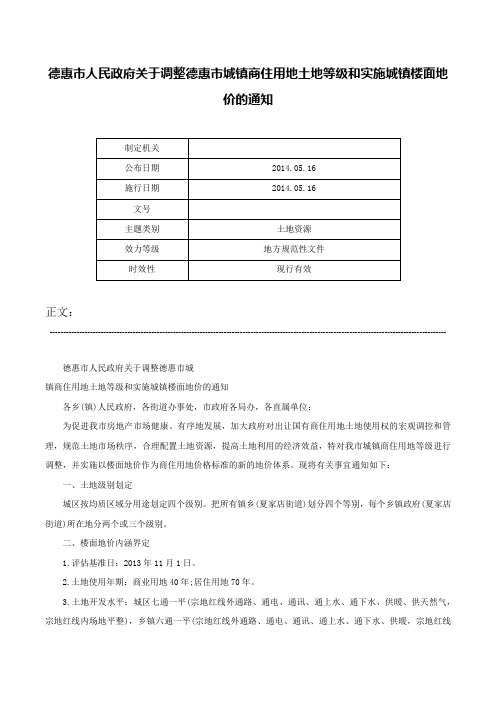 德惠市人民政府关于调整德惠市城镇商住用地土地等级和实施城镇楼面地价的通知-