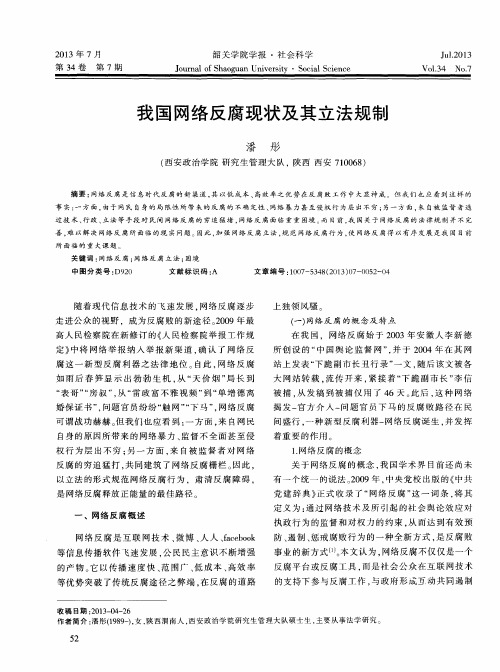 我国网络反腐现状及其立法规制