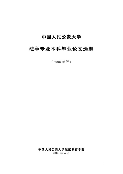 中国人民公安大学法学专业本科论文选题